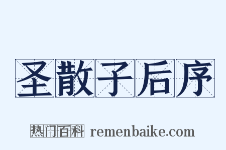 圣散子后序是什么意思的图片